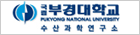 부경대학교 수산과학연구소