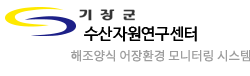 기장군 수산자원연구센터